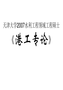 港口工程概论-基本内容