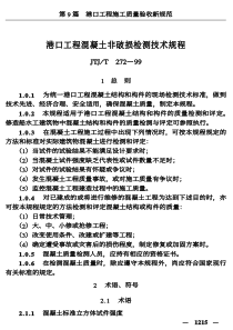 港口工程混凝土强度非破损强度检测规程JTT-T272-99