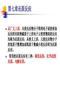 第七章还原反应.