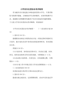 小学音乐社团活动考评细则