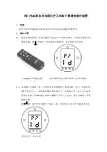 阀门电动执行机构限位开关和指示器调整操作规程