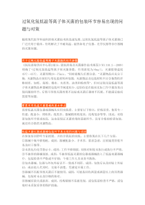 过氧化氢低温等离子体灭菌的包装环节容易出现的问题与对策