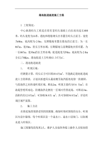 港池航道疏浚施工方案(doc4)(1)