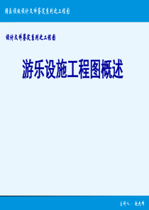 游乐设施工程图概述