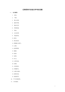 过程原理与设备自学考试试题及答案