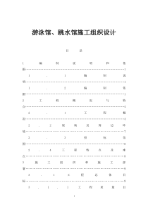 游泳馆、跳水馆施工组织设计doc189)(1)