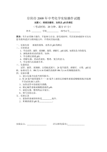 阜阳市2009年中考化学实验操作试题