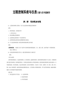 过程控制系统与仪表习题与思考题解答