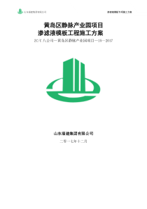 渗滤液模板专项施工方案