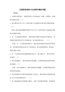 过程控制系统与仪表期末模拟考题