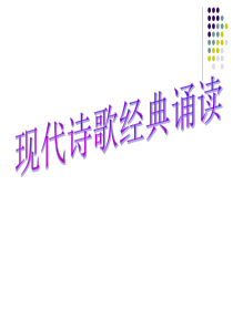 现代诗歌经典诵读