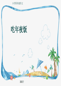 小学四年级作文《吃年夜饭》300字(共6页PPT)