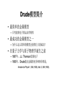 Drude模型简介