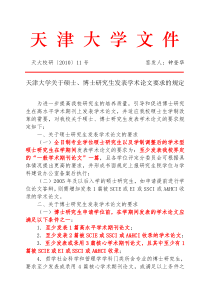 (毕业要求)天大校研〔2010〕11号(硕士、博士研究生发表学术论文要求的规定)