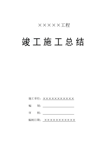 湖北某商住楼工程竣工验收总结报告