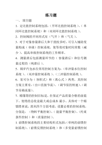 过程控制练习题答案