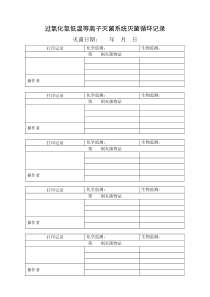 过氧化氢低温等离子灭菌系统灭菌循环记录