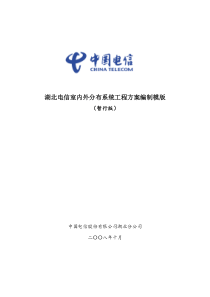 湖北电信室内外分布系统工程方案编制模版(暂行版)