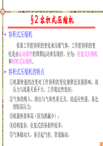 过程流体机械2容积式压缩机(21节)