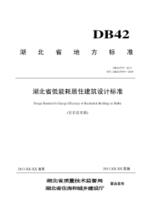 湖北省低能耗居住建筑设计标准(征求意见稿)