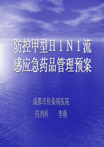 防控甲型H1N1流感应急药品管理预案