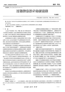 过程装备技术的新进展pdf