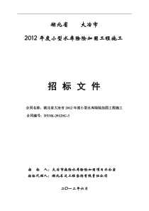 湖北省大冶市XXXX年度小型水库除险加固工程施工第三标