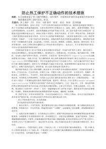 防止热工保护不正确动作的技术措施