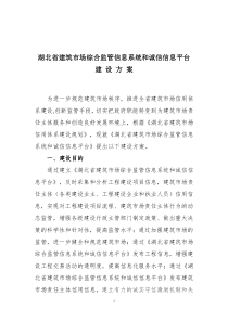 湖北省建筑市场综合监管信息系统和诚信信息平台建设方案为进一步