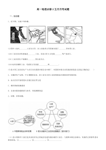 高一地理必修2五月月考试题