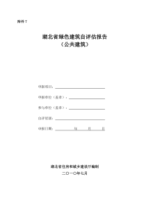 湖北省绿色建筑自评估报告(公共建筑)