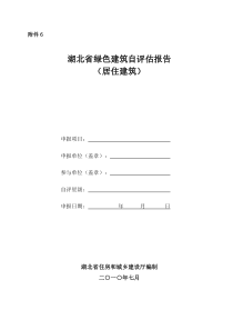 湖北省绿色建筑自评估报告(居住建筑)