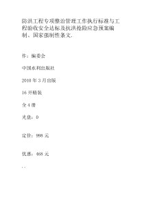 防洪工程专项整治管理工作执行标准与工程验收安全达标及抗洪抢险应急预案编制国家强制性条文.1