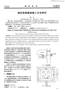 湖区铁塔基础施工方法研究