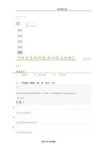 《研究生科研能力训练及培养》考试答案解析