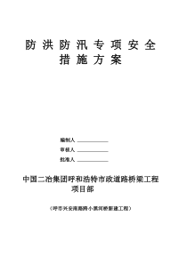 防洪防汛专项安全措施方案