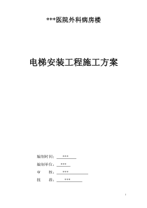 湖南某医院病房楼电梯安装施工方案