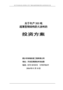 防火涂料生产的投资方案