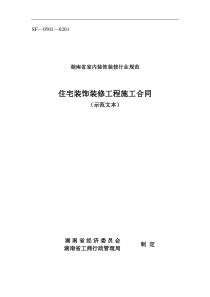 湖南省室内装饰装修行业规范