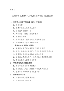 湖南省工程研究中心组建方案编制大纲