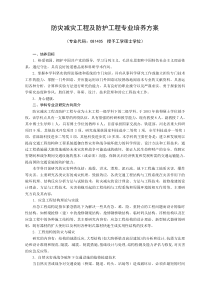 防灾减灾工程及防护工程专业培养方案-ok