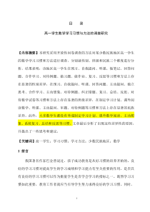 高一学生数学学习习惯与方法的研究