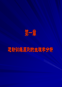 运动生理学2运动训练原则的生理学分析