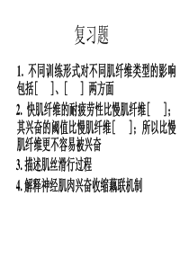 运动生理学5-肌肉收缩形式与力学特征