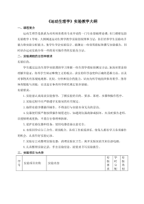 运动生理学实验教学大纲