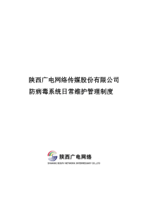 防病毒系统日常维护管理制度