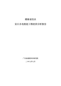 湖南省沅水安江水电枢纽工程经济分析报告