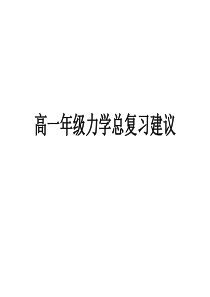 高一年级力学总复习建议