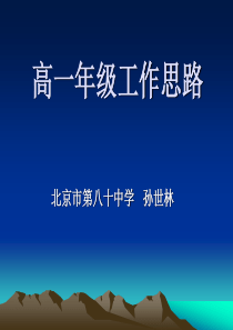 高一年级工作思路