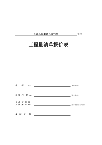 湖南长沙某幼儿园建筑装饰工程清单报价